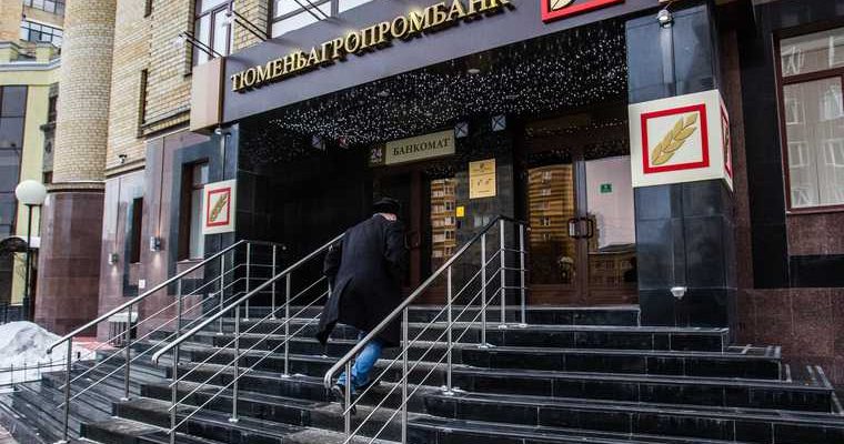 Тюмень Тюменьагропромбанк банкротство уголовное дело