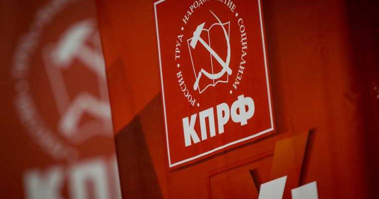 КПРФ защита Левченко уголовное дело
