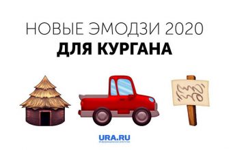 слухи Курганская область