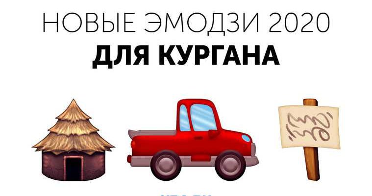 слухи Курганская область