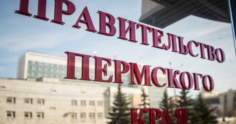 кабинет министров Пермского края отставка