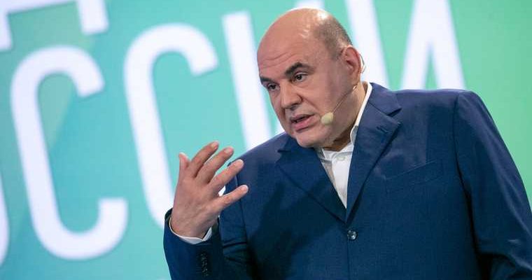 Михаил Мишустин заявительный порядок соцподдержка россиян