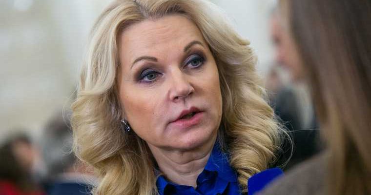 Голикова навала новую версию происхождения коронавируса