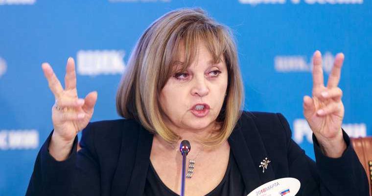 ЦИК России Памфилова