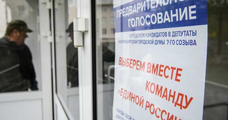 праймериз «Единой России» Свердловская область